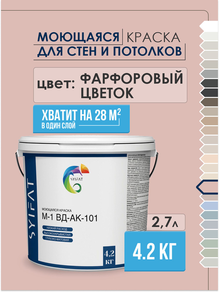 Краска SYIFAT М1 2,7л Цвет: Фарфоровый цветок Акриловая интерьерная Для стен и потолков  #1