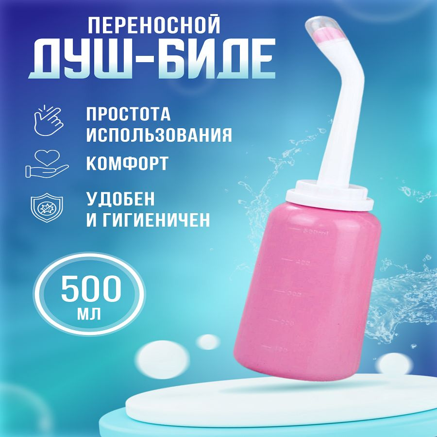 Портативный душ биде для интимной гигиены 500мл #1