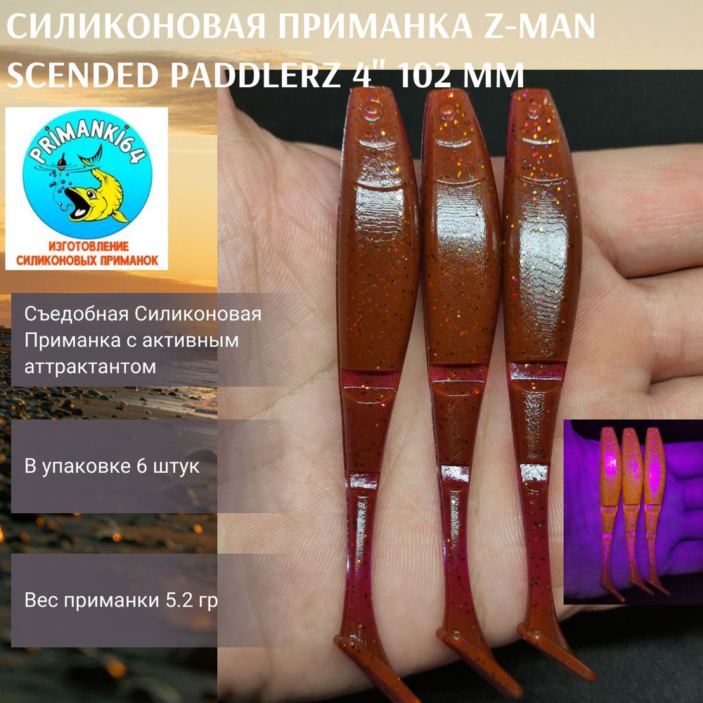 Z-man Scended PaddlerZ 4" 102 мм, мягкая приманка для рыбалки #1