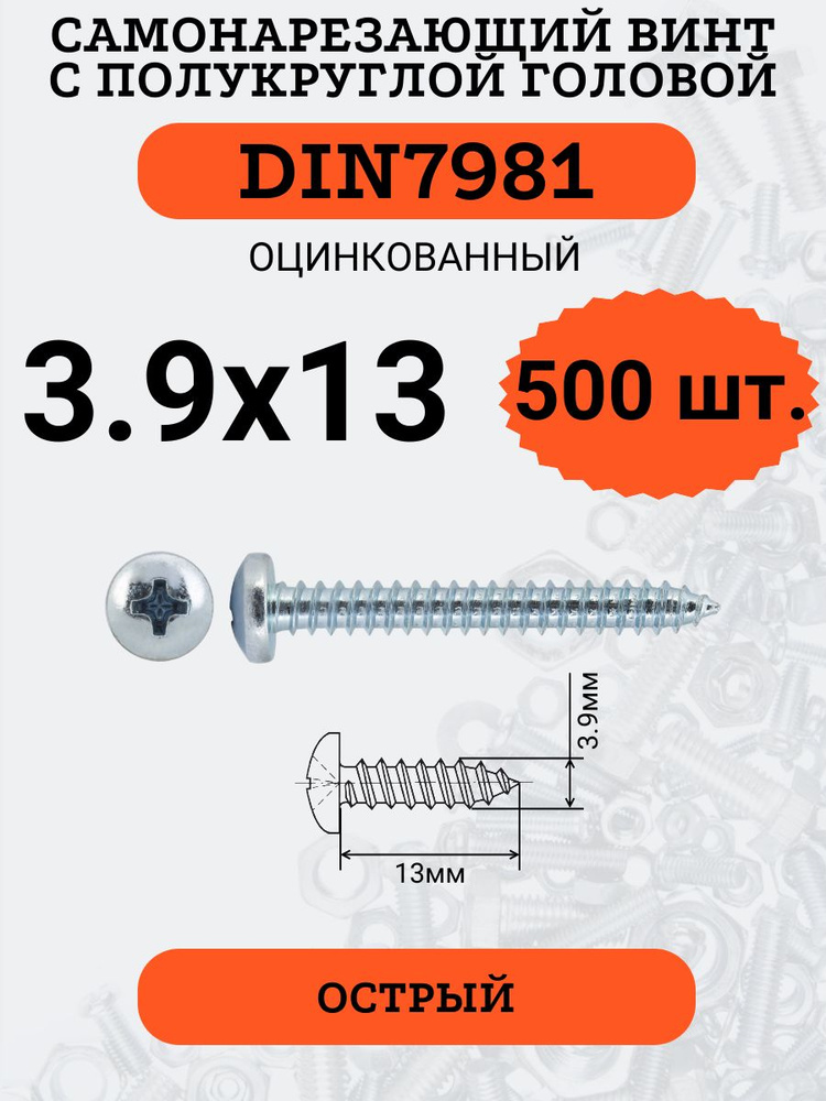 DIN7981 3.9х13 саморез по металлу, цинк, 500 штук #1