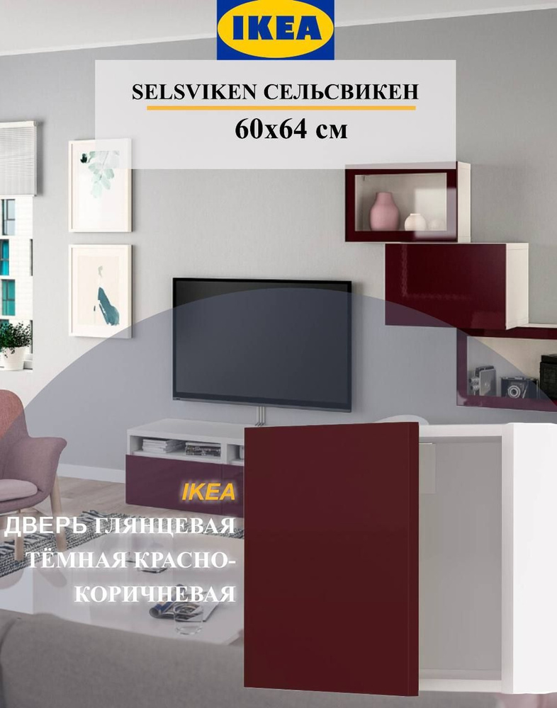 Дверь IKEA SELSVIKEN СЕЛЬСВИКЕН 60x64 см глянцевый темный красно-коричневый  #1