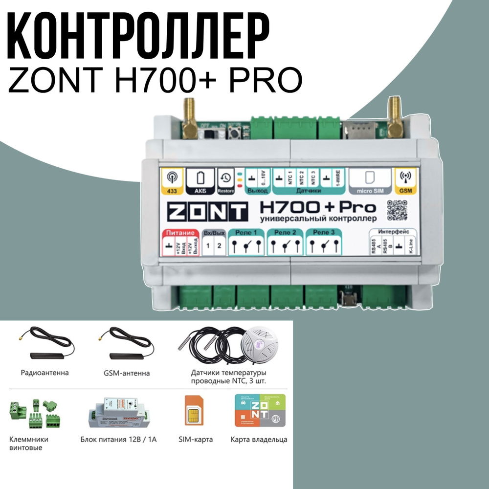 Контроллер универсальный ZONT H700+ PRO #1