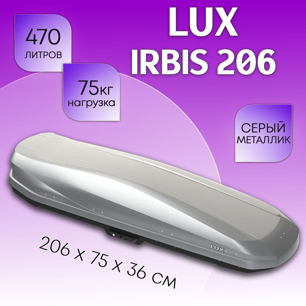 Бокс на крышу LUX Irbis 206, объем 470 литров 206х75х36-см. серый металлик с двухсторонним открытием #1
