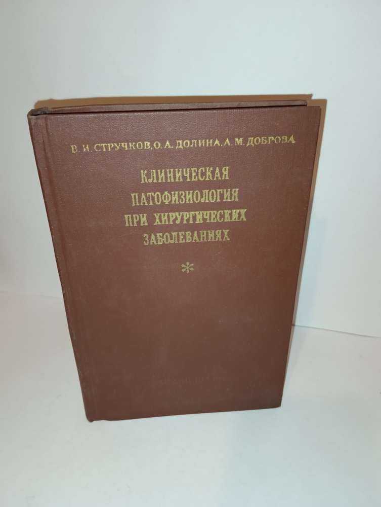 Клиническая патофизиология при хирургических заболеваниях | Стручков Виктор Иванович, Долина Ольга Анатольевна #1