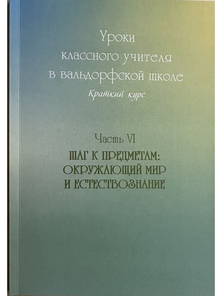 Шаг к предметам: Окружающий мир и естествознание #1