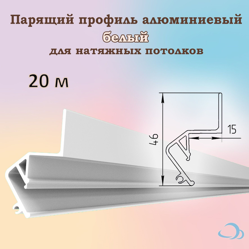 Парящий профиль алюминиевый для натяжных потолков, 20 м (белый)  #1