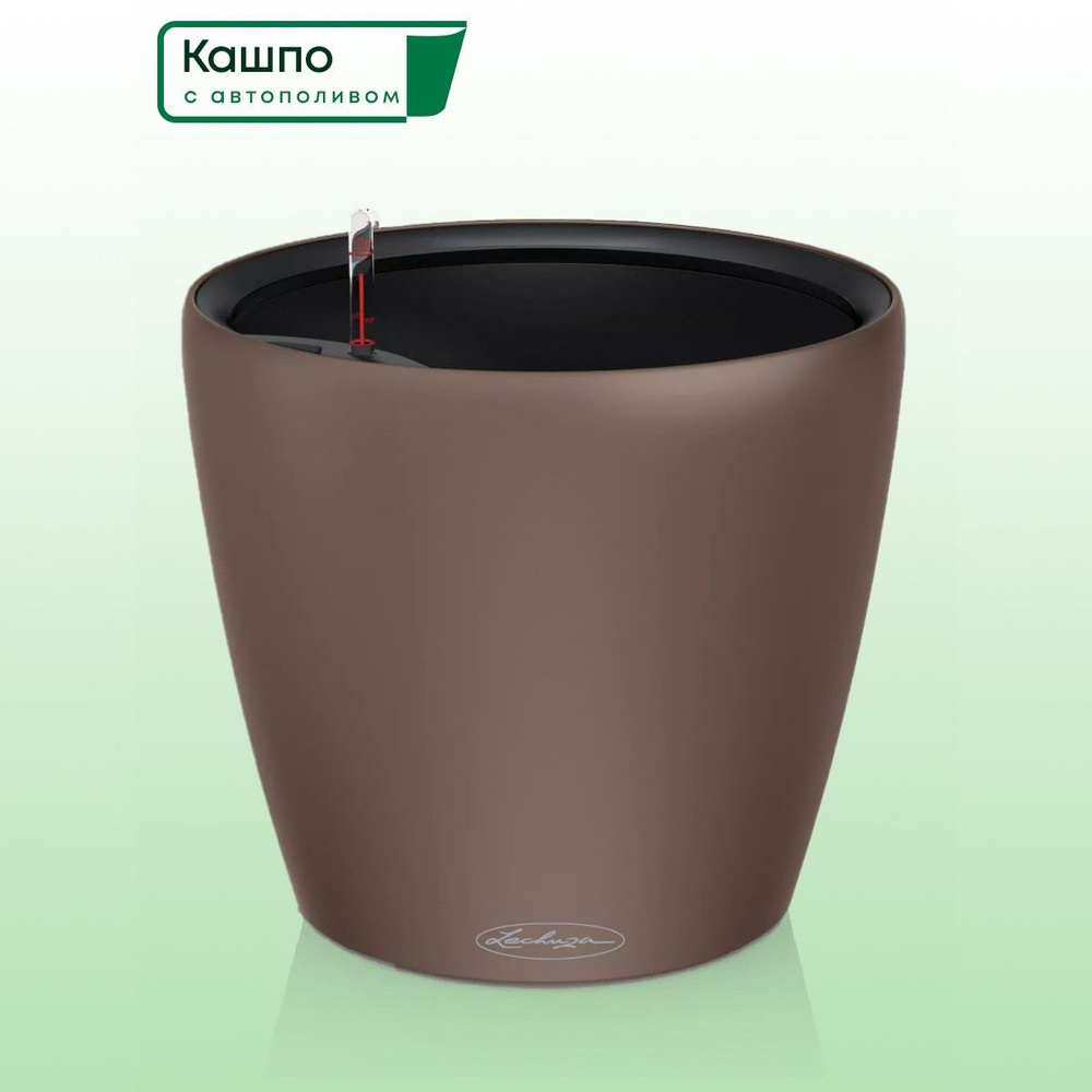 Кашпо с автополивом Lechuza CLASSICO Color LS 28, D28,5 H26 см, мускатный орех матовое / горшок для цветов #1