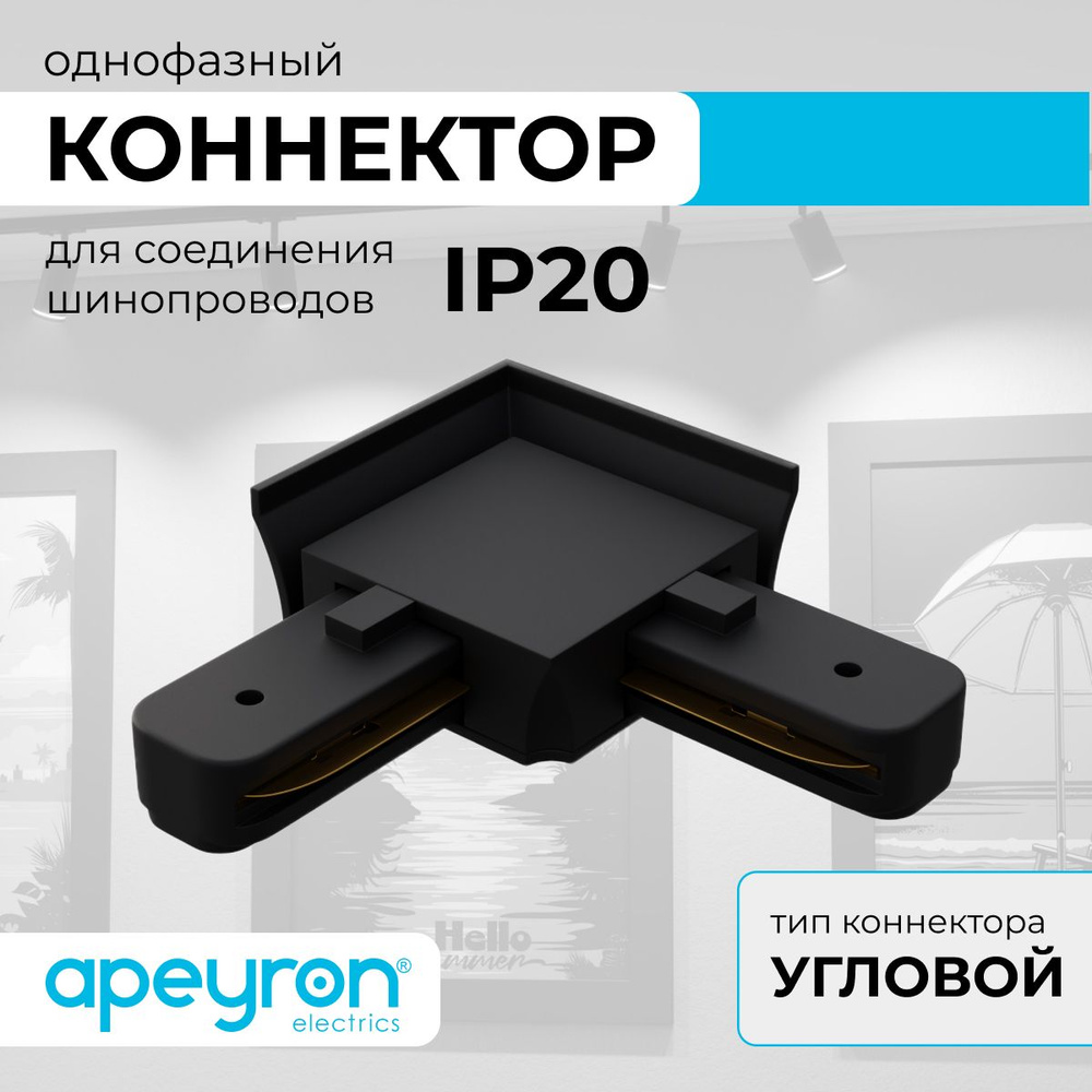 Коннектор угловой, однофазный Apeyron 09-123, IP20, 71х71х18мм, чёрный, пластик  #1