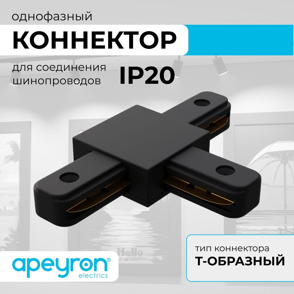 Коннектор Т-образный, однофазный Apeyron 09-125, IP20, 105х70х18мм, чёрный, пластик  #1