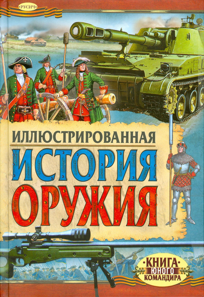 Иллюстрированная история оружия | Иванов Ю. Г. #1