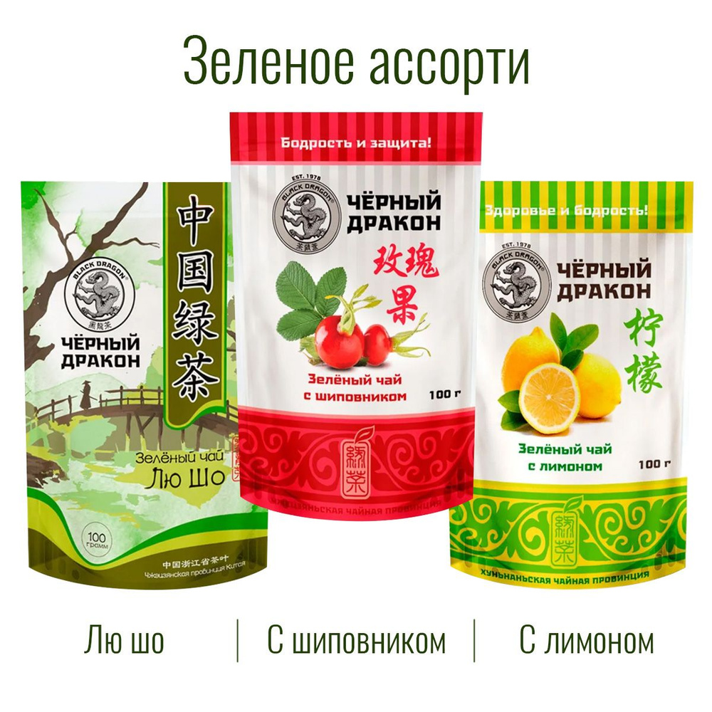 Чай Зелёное Ассорти 300 гр (3 по 100 г): с Лимоном + с Шиповником + Лю Шо / Чёрный Дракон  #1