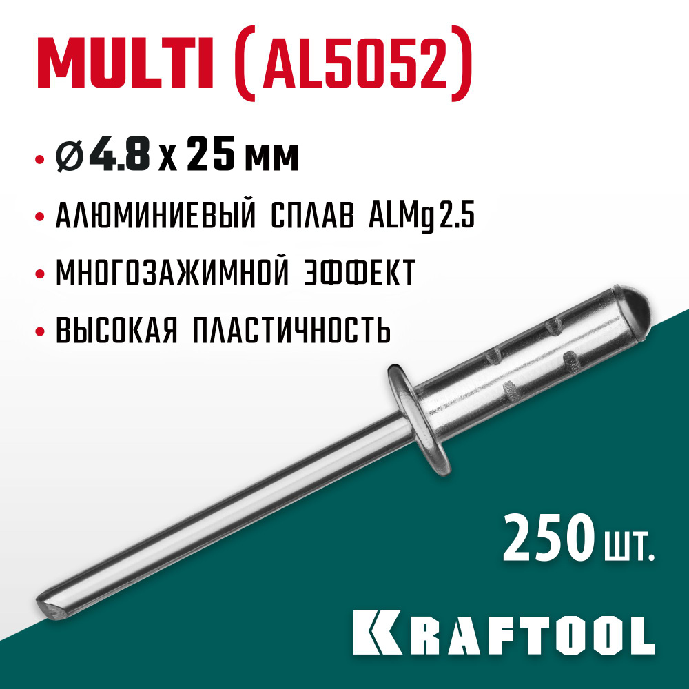 Многозажимные алюминиевые заклепки KRAFTOOL Multi (Al5052) 4.8 х 25 мм, 500 шт. (311702-48-25)  #1