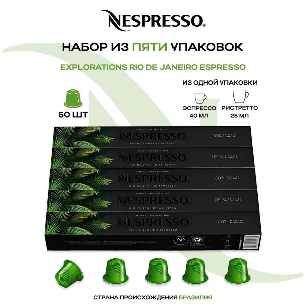 Кофе в капсулах Nespresso Rio De Janeiro Espresso (5 упаковок в наборе) #1
