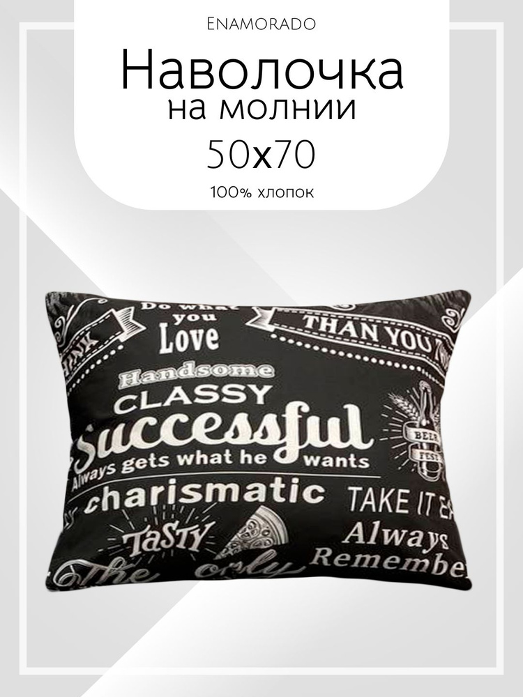 Наволочка 50х70 см на молнии Бязь 100% хлопок Enamorado #1