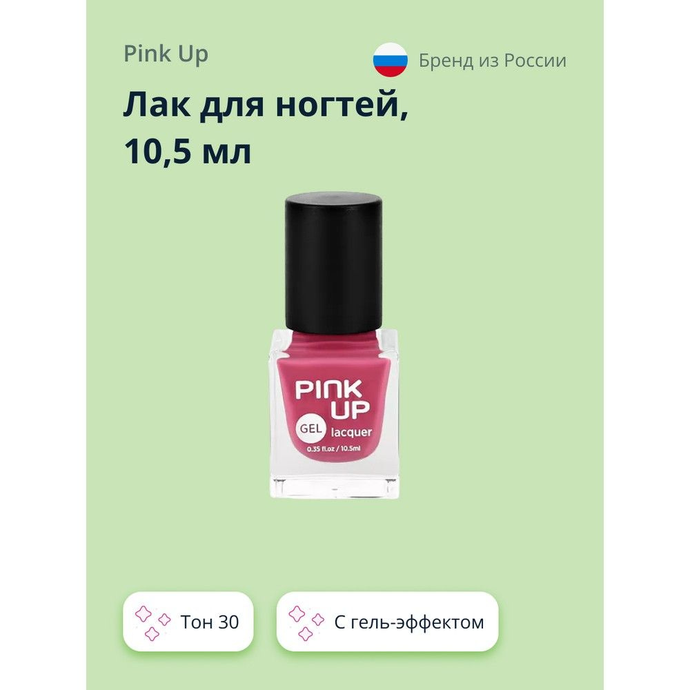 Лак для ногтей PINK UP GEL тон 30 10,5 мл #1