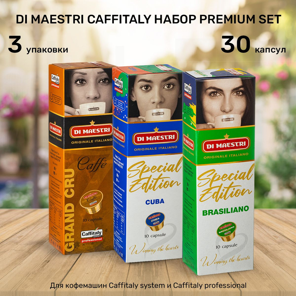 Кофе в капсулах Di Maestri Caffitaly Набор PREMIUM, 30 капсул. #1