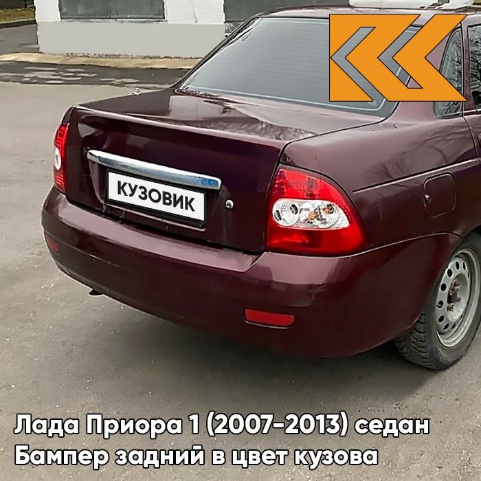 Бампер задний в цвет кузова для Лада Приора 1 (2007-2013) седан 192 - Портвейн - Бордовый  #1