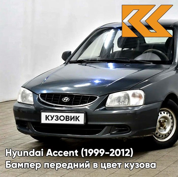 Бампер передний в цвет кузова для Хендай Акцент Hyundai Accent (1999-2012) S10 - GRANIT - Серый  #1