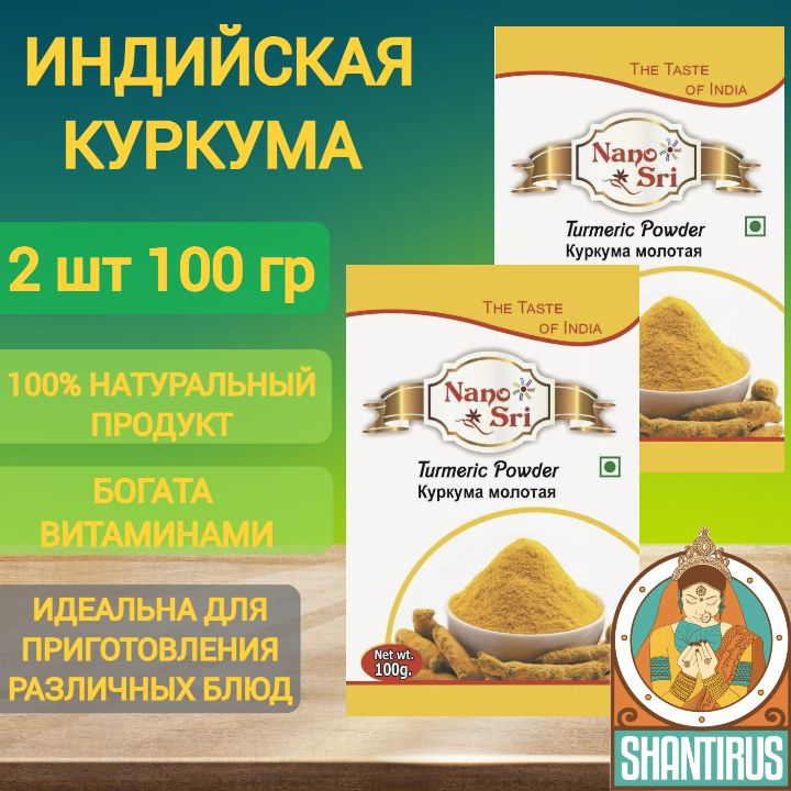 Куркума молотая натуральная, Nano Sri Индия 200 г #1