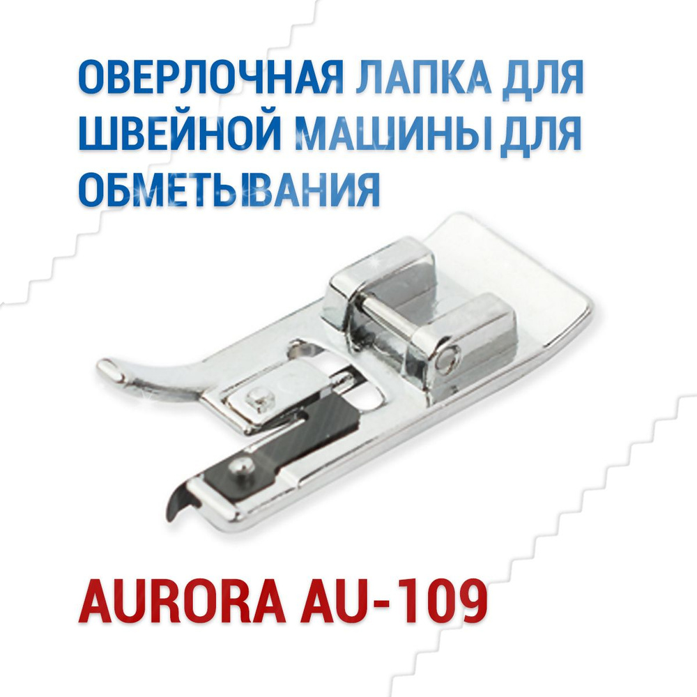 Лапка для обметывания оверлочная Aurora AU-109 #1