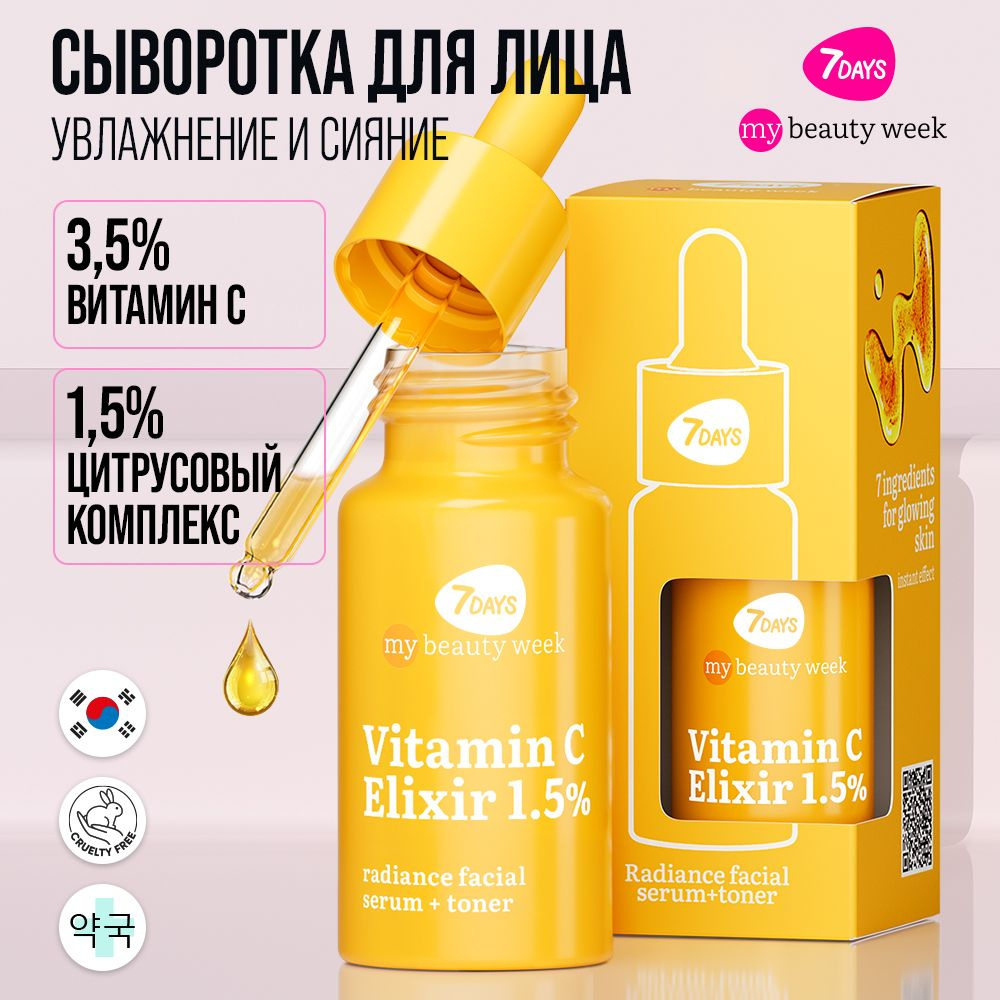 7DAYS Сыворотка для лица с витамином C увлажняющая, MBW от постакне и пигментации, Корея VITAMIN C ELIXIR. #1