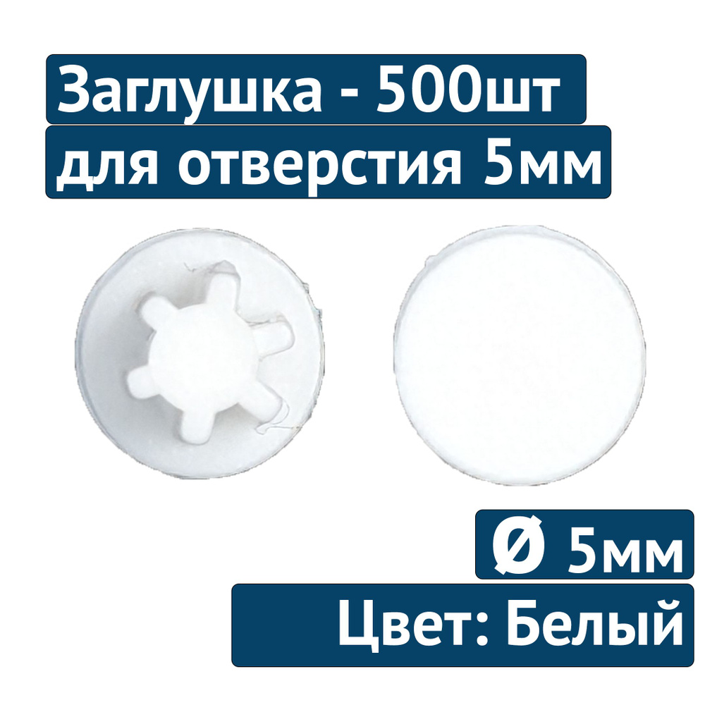 Заглушка для технолог отверстия 5мм №23 белый, 500шт #1