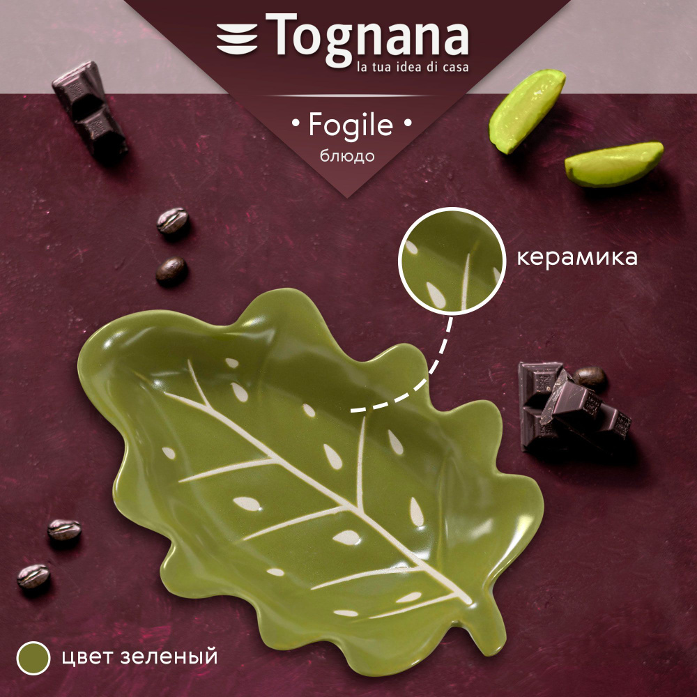 Блюдо сервировочное Tognana Foglie зеленое 15x10 см, посуда для кухни  #1