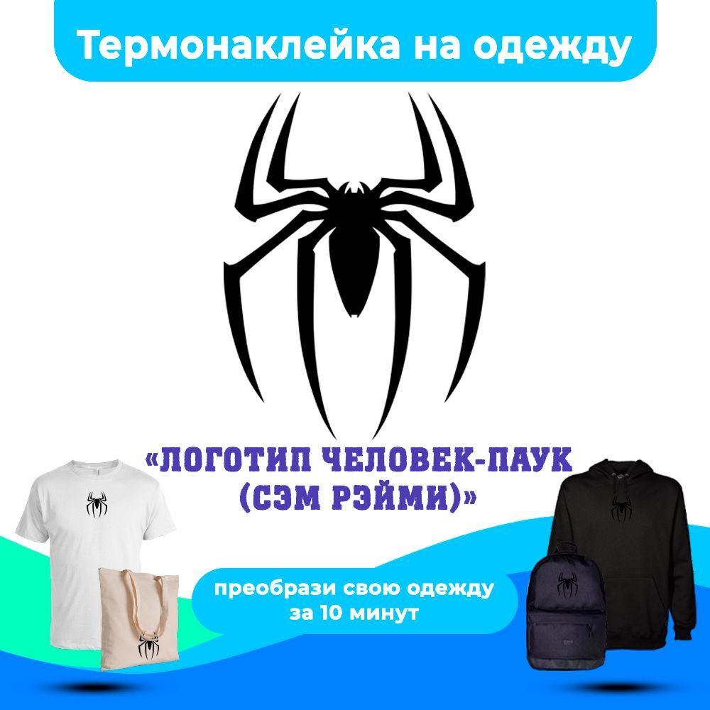Термонаклейка для одежды "Логотип человек-паук (Сэм Рэйми)"  #1