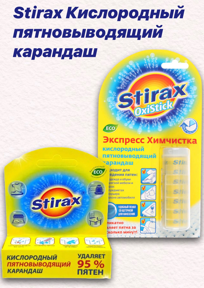 Stirax Кислородный пятновыводящий карандаш в пенале с щеточкой 35г + пятновыводящий карандаш 95%  #1