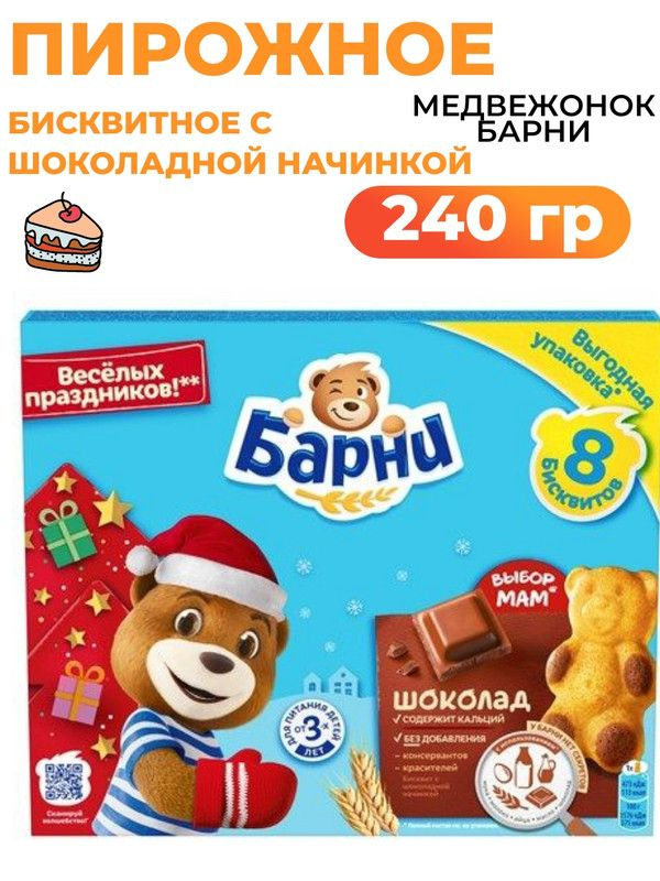 Пирожное Медвежонок Барни бисквитное с шоколадной начинкой, 240г  #1