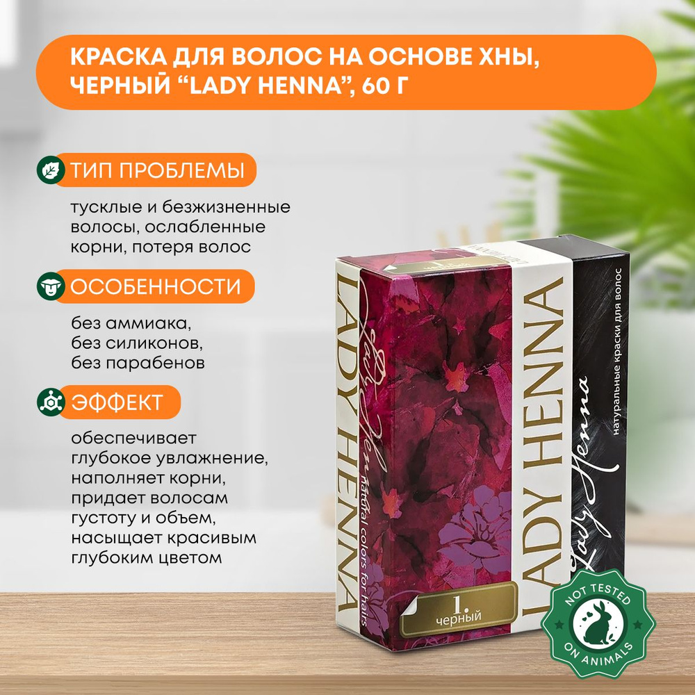 Краска для волос на основе хны Черный Lady Henna 60г #1