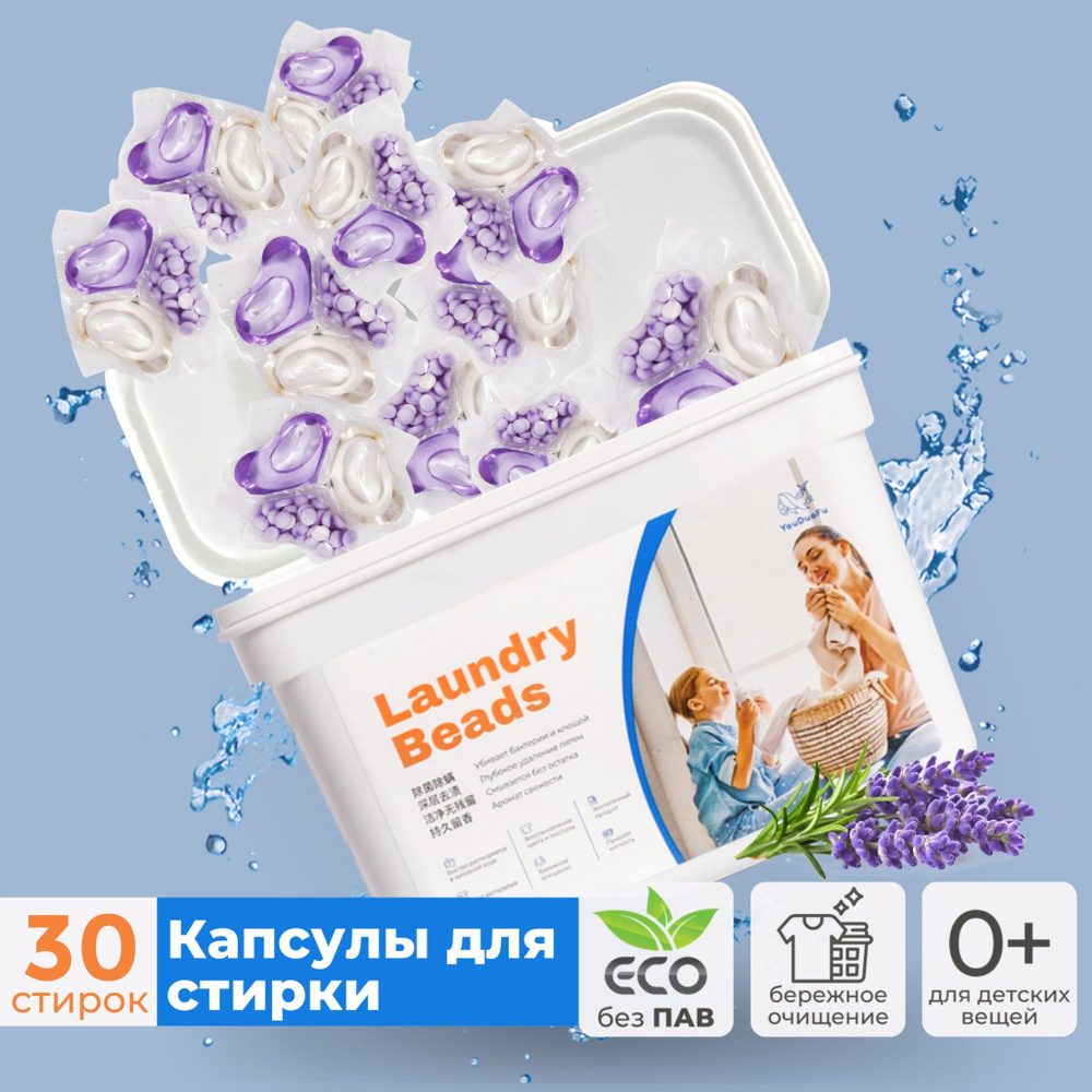 Laundry Beads Капсулы для стирки с ароматом лаванды 30 шт #1