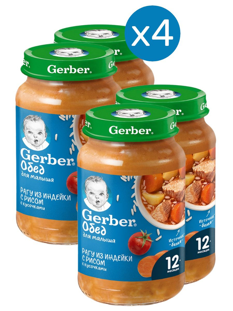 Пюре мясное Gerber с 1 года, рагу из индейки с рисом, 190 г 4 шт  #1