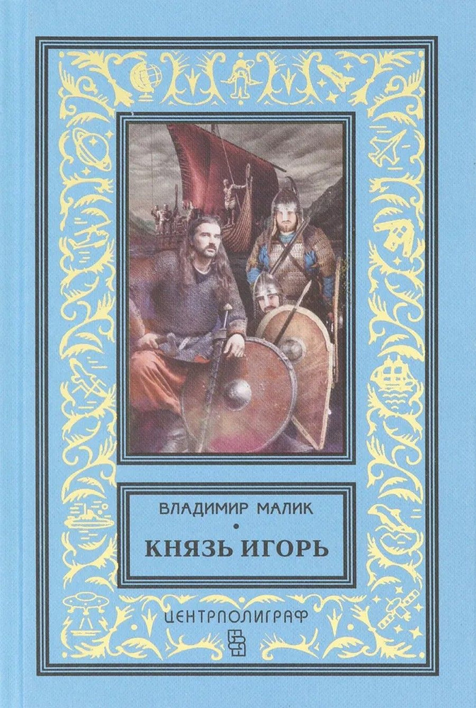 Князь Игорь. Витязи червленых щитов | Малик Владимир Кириллович  #1