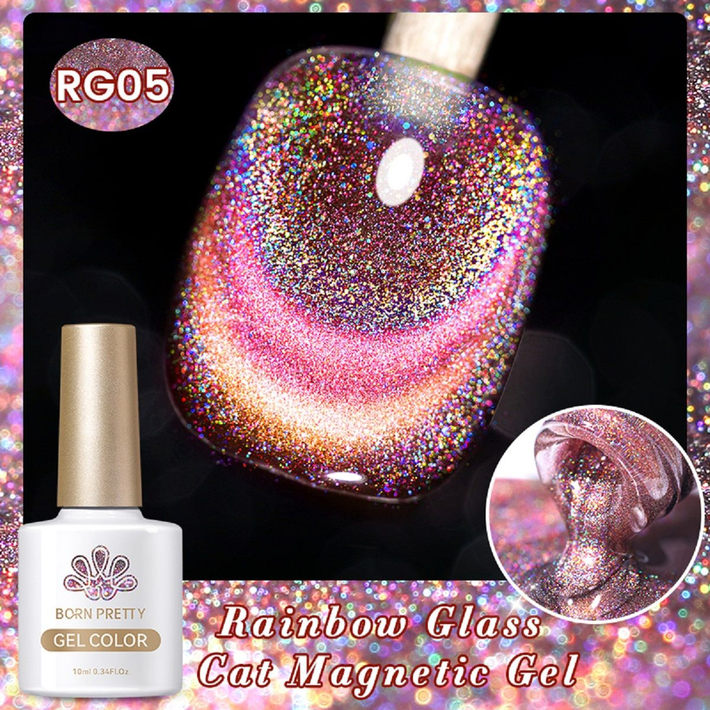 Born Pretty, Rainbow Glass Cat Magnetic Gel - светоотражающий Гель лак для ногтей кошачий глаз RG05, #1