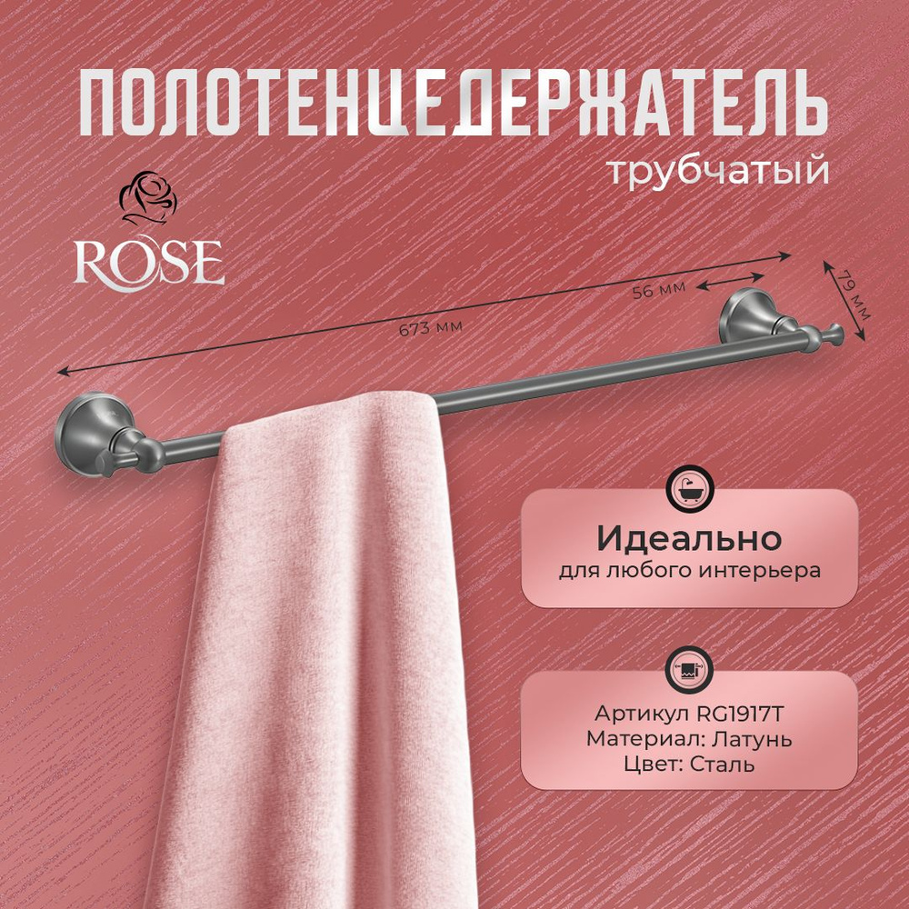 Полотенцедержатель трубчатый ROSE RG1917T, латунь, цвет оружейная сталь  #1