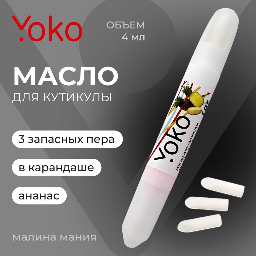 YOKO Масло для кутикулы в карандаше АНАНАС, 4 мл #1