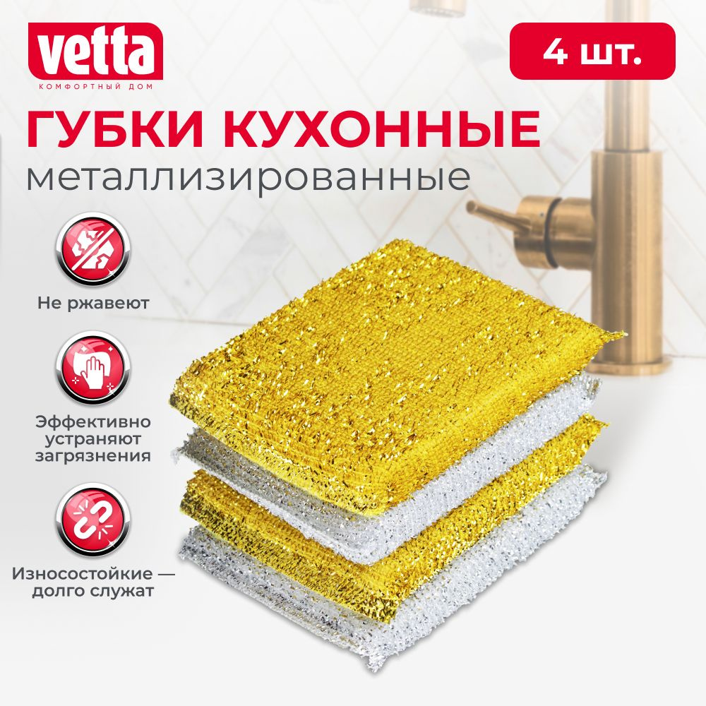 Губки для мытья посуды / кухонные губки в упаковке VETTA 4 шт золот-серебр, 8х12 см  #1