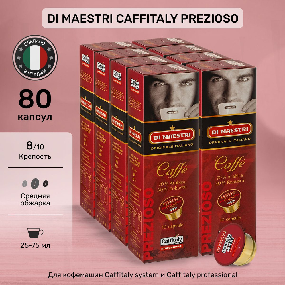 Кофе в капсулах Di Maestri Caffitaly Prezioso 80 шт #1