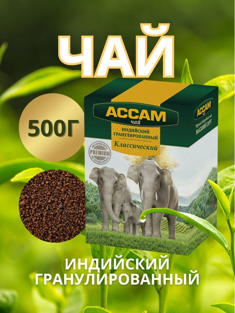 Чай "Ассам Классический" гранулированный индийский черный PREMIUM, 500 г. Казахстанский чай  #1