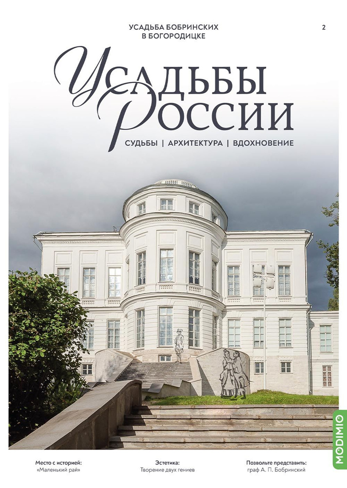 Усадьбы России: судьбы, архитектура, вдохновение 2: Усадьба Бобринских в Богородицке  #1