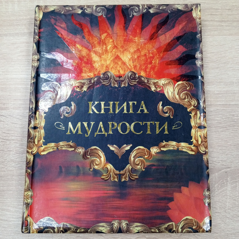 Книга Мудрости . Давтян А.О. | Давтян Алексей О. #1