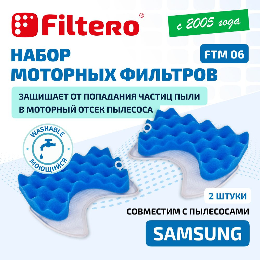 Моторные фильтры Filtero FTM 06 комплект 2 штуки. Для пылесосов Samsung (Самсунг) SC6573, SC6570, SC #1