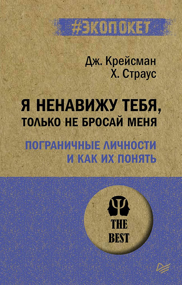 Я ненавижу тебя, только не бросай меня. Пограничные личности и как их понять (#экопокет) | Крейсман Джерольд, #1