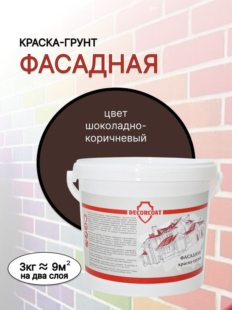 DECORCOAT Краска Быстросохнущая, Акриловая, Силиконовая, Матовое покрытие, 3 кг, шоколадный, коричневый #1