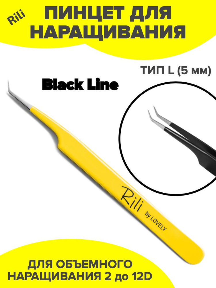 Пинцет для наращивания тип L (5 мм) (Black Line) Rili #1