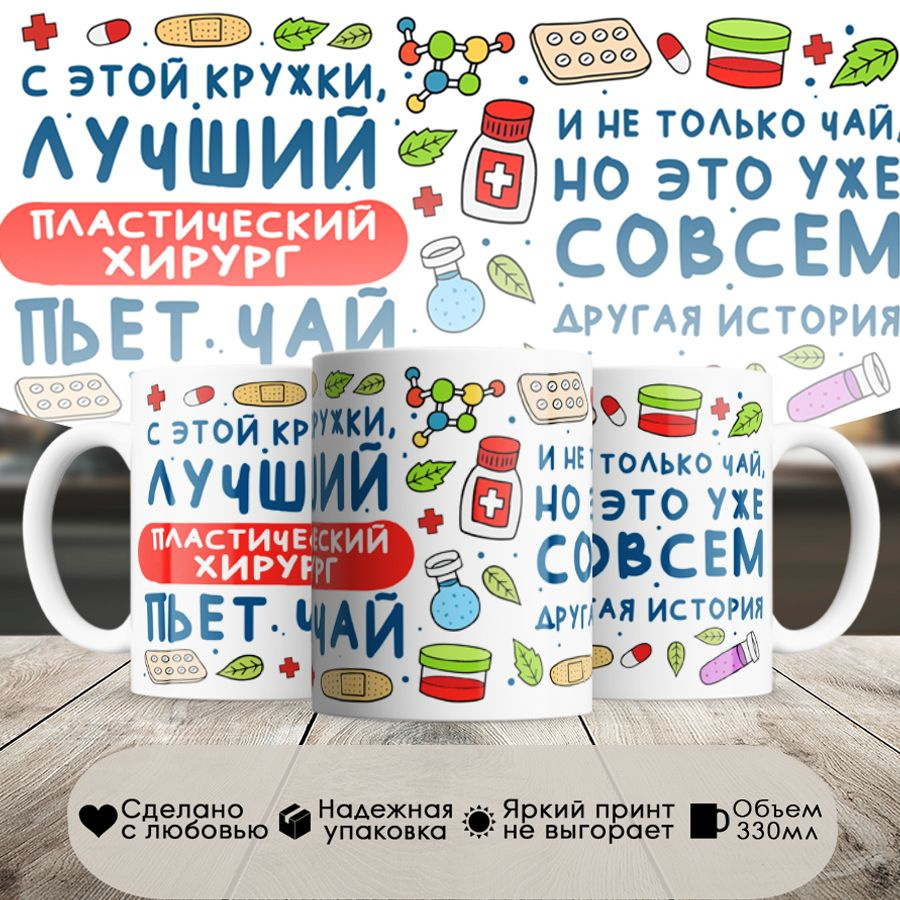 Кружка, Лучший Пластический хирург пьет чай, 330мл, в белой подарочной коробке  #1