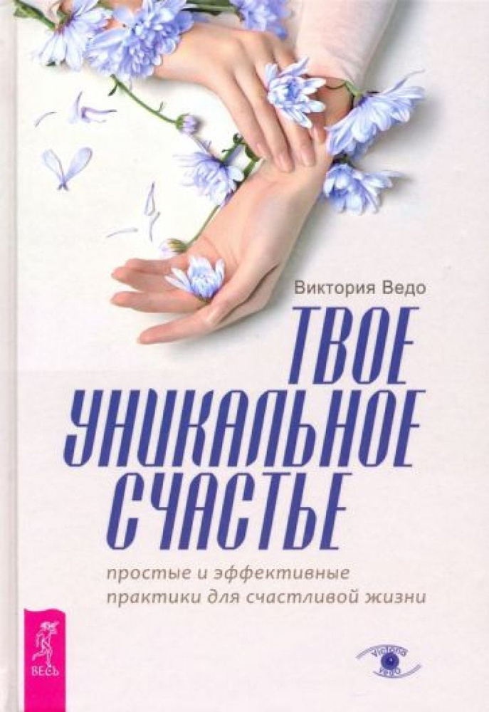 Твое уникальное счастье. Простые и эффективные практики для счастливой жизни  #1