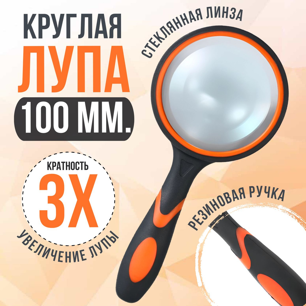 Круглая лупа ручная для чтения 3Х100мм рукоделия #1