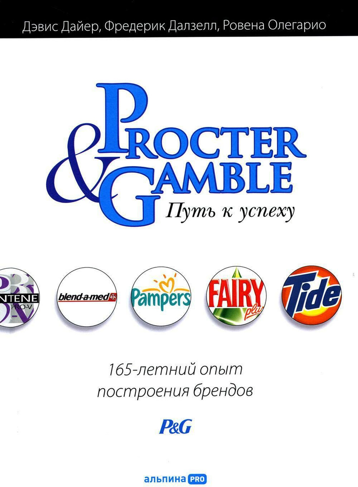 Procter & Gamble. Путь к успеху. 165-летний опыт построения брендов. 3-е изд | Далзелл Фредерик, Дайер #1
